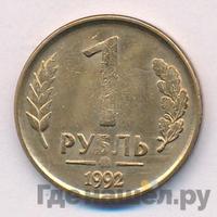 1 рубль 1992 года