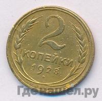 2 копейки 1928 года