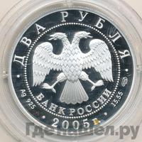 2 рубля 2005 года СПМД