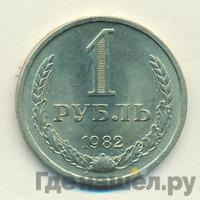 1 рубль 1982 года