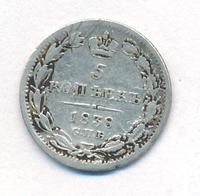 5 копеек 1838 года