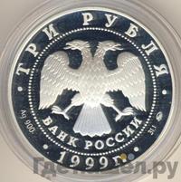 3 рубля 1999 года ММД