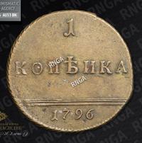 1 копейка 1796 года