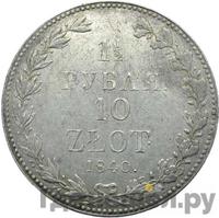 1 1/2 рубля - 10 злотых 1840 года