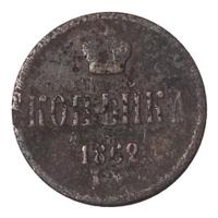 1 копейка 1862 года