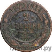 2 копейки 1879 года СПБ