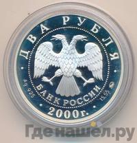 2 рубля 2000 года ММД