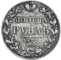 1 рубль 1834 года