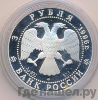 3 рубля 1996 года ЛМД