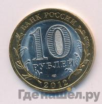 10 рублей 2012 года СПМД