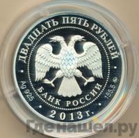 25 рублей 2013 года ММД
