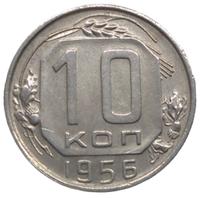 10 копеек 1956 года