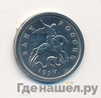 1 копейка 1997 года