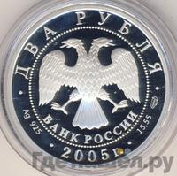 2 рубля 2005 года СПМД