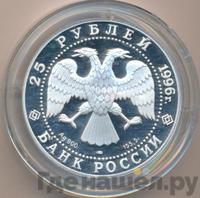 25 рублей 1996 года ЛМД