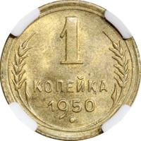 1 копейка 1950 года