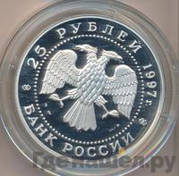 25 рублей 1997 года ММД
