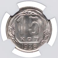 15 копеек 1936 года