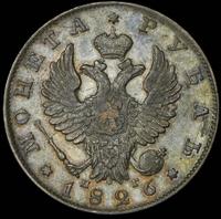 1 рубль 1826 года