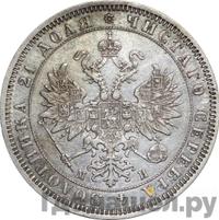 1 рубль 1862 года СПБ МИ