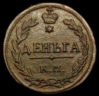 Деньга 1811 года