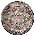 Гривенник 1786 года
