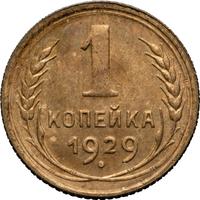 1 копейка 1929 года