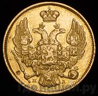 3 рубля - 20 злотых 1838 года