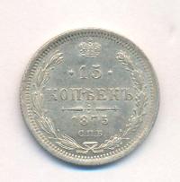 15 копеек 1875 года СПБ НI