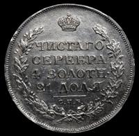 1 рубль 1815 года