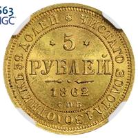 5 рублей 1862 года СПБ ПФ