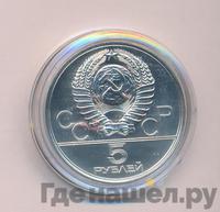 5 рублей 1977 года  Ленинград