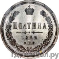 Полтина 1862 года СПБ МИ