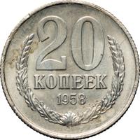 20 копеек 1958 года