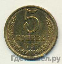 5 копеек 1987 года