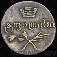 Абаз 1831 года АТ Для Грузии