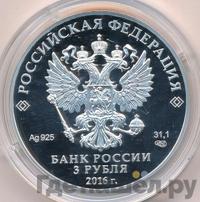 3 рубля 2016 года СПМД