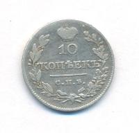 10 копеек 1827 года СПБ НГ