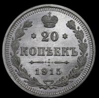 15 копеек 1915 года ВС