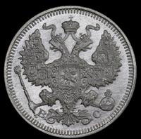 15 копеек 1915 года ВС