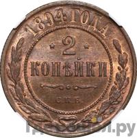 2 копейки 1894 года СПБ
