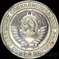 1 рубль 1967 года