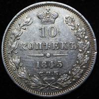 10 копеек 1845 года СПБ КБ
