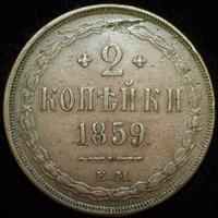 2 копейки 1859 года