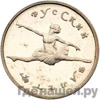 25 рублей 1994 года ЛМД Платина