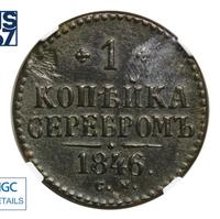 1 копейка 1846 года