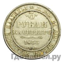 3 рубля 1833 года СПБ