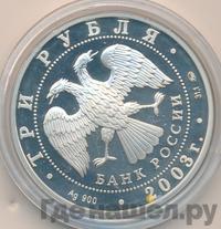 3 рубля 2003 года СПМД
