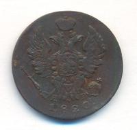1 копейка 1820 года