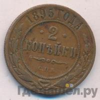 2 копейки 1895 года СПБ